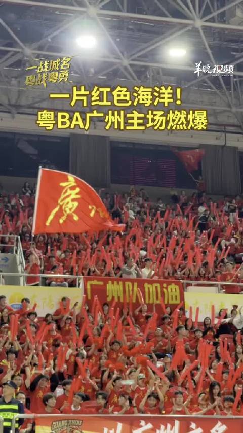 辽宁女篮季后赛首战告捷 广州球迷助威CBA广东胜