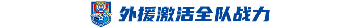 津门虎德比爆冷4-2国安谢蒂内破门助队脱离保级